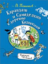 Постников В.: Карандаш и Самоделкин в деревне Козявкино