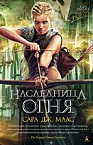 Маас С. Дж.: Наследница огня