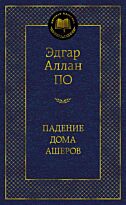 По Э. А.: Падение дома Ашеров. Мировая классика