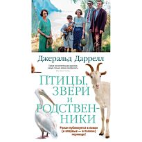 Даррелл Дж.: Птицы, звери и родственники
