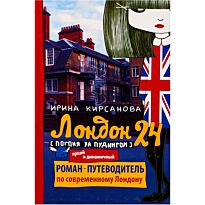 Кирсанова И.: Лондон: 24. Погоня за пудингом