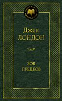 Лондон Дж.: Зов предков. Мировая классика