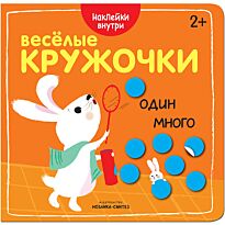 Веселые кружочки. Один-много
