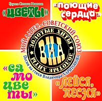 #ВИА - Золотые хиты Мой адрес - Советский Союз