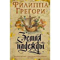 Грегори Ф.: Земля надежды. Дилогия Традескант. Кн.2