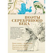 Поэты Серебряного века. Азбука-поэзия