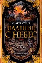 Смит У.: Падение с небес