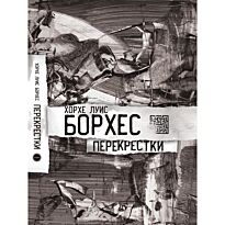 Борхес Х. Л.: Перекрестки. Стихи. Атлас