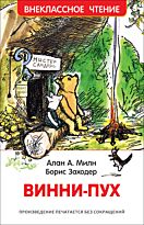 Милн А. А.: Винни-Пух