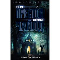 Престон Д., Чайлд Л.: Путь крови