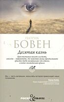 Бовен П.: Десятая казнь
