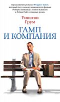 Грум У.: Гамп и компания