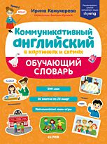 Кожухарёва И.: Коммуникативный английский в картинках и схемах. Обучающий словарь