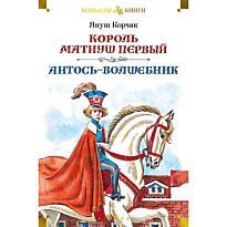 Корчак Я.: Король Матиуш Первый. Антось-волшебник (с илл. Е. Медведева, О. Граблевской)