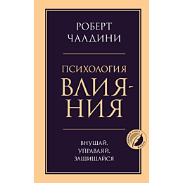 chaldini_r_psikhologiya_vliyan_4