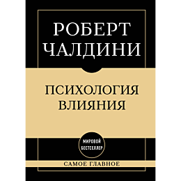 chaldini_r_psikhologiya_vliyan_4
