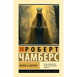 chambers_r_korol_v_zheltom_1