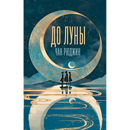 chan_r_do_luny_1