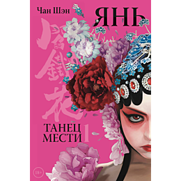 chan_shen_yan_tanets_mesti_tom