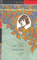 Цветаева М. И.: Избранное