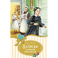 Чарская Л. А.: Записки маленькой гимназистки