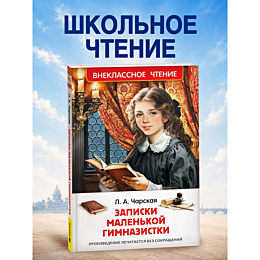 charskaya_l_a_zapiski_malenkoy