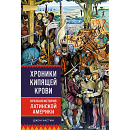 Частин Дж.: Хроники кипящей крови: Краткая история Латинской Америки