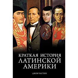 Частин Дж.: Краткая история Латинской Америки