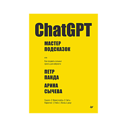 chatgpt_master_podskazok_ili_kak