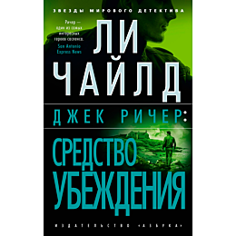 Чайлд Ли: Джек Ричер: Средство убеждения