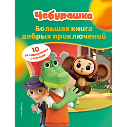 cheburashka_bolshaya_kniga_dob