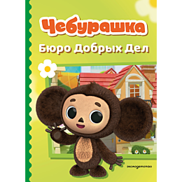 cheburashka_byuro_dobrykh_del_8
