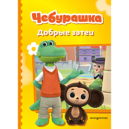 cheburashka_dobrye_zatei_8