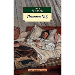 Чехов А. П.: Палата № 6