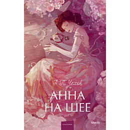 chekhov_a_p_anna_na_shee_10