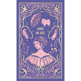 chekhov_a_p_anna_na_shee_5