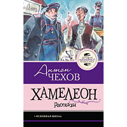 chekhov_a_p_khameleon_rasskazy_4