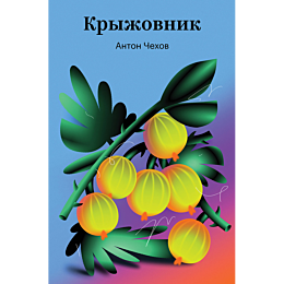 chekhov_a_p_kryzhovnik_4