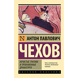 chekhov_a_p_nechistye_tragiki__2