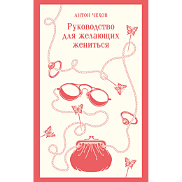 chekhov_a_p_rukovodstvo_dlya_z_8