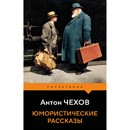 chekhov_a_p_yumoristicheskie_r