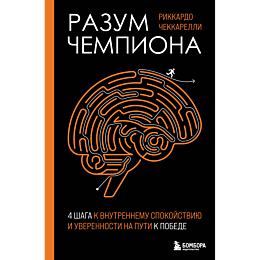 chekkarelli_r_razum_chempiona__1