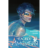 chelovek_amfibiya