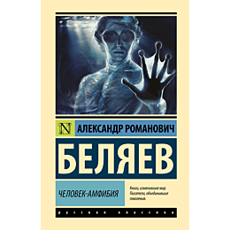 Беляев А. Р.: Человек-амфибия