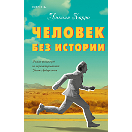 chelovek_bez_istorii