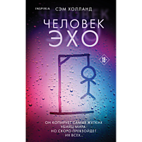 chelovek_ekho