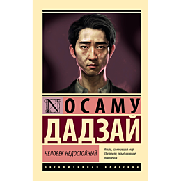 chelovek_nedostoynyy