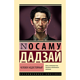 Дадзай О.: Человек недостойный