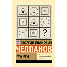 chelpanov_g_i_logika_2