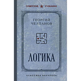 chelpanov_g_i_logika_luchshie__4